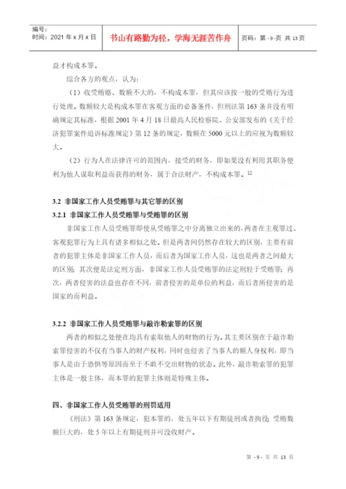 非国家工作人员受贿罪论文.docx