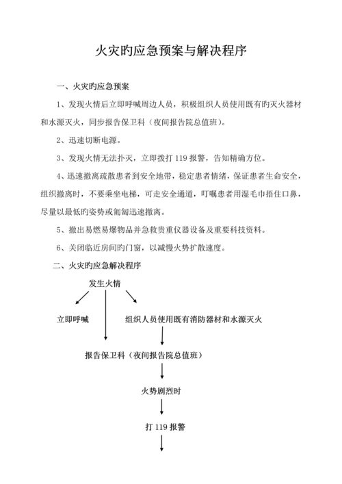各种应急全新预案及处理标准流程.docx