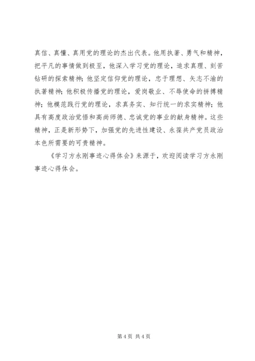 学习方永刚事迹心得体会 (5).docx
