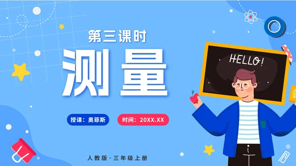 人教版数学三年级上册第三课测量PPT模板