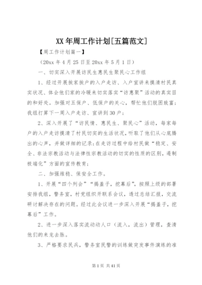 某年周工作计划[五篇范文].docx