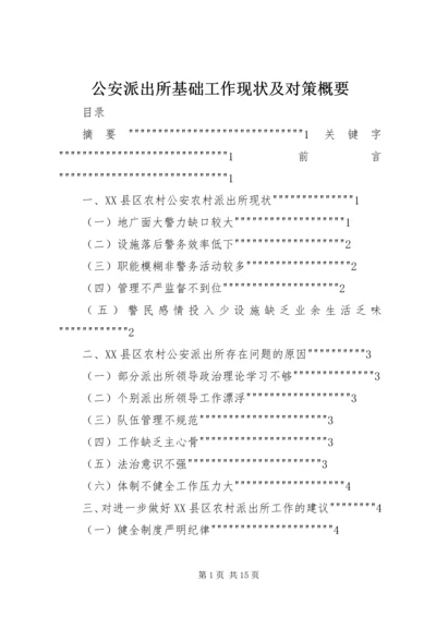 公安派出所基础工作现状及对策概要 (3).docx