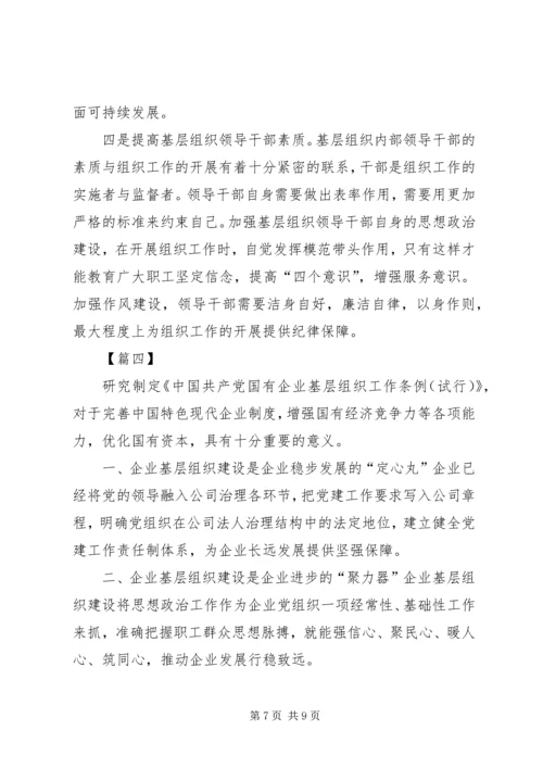 学习《国有企业基层组织工作条例》体会5篇.docx