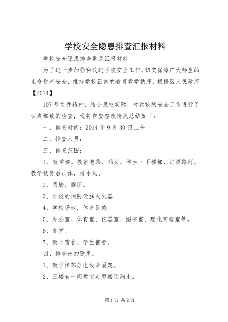 学校安全隐患排查汇报材料 (3).docx