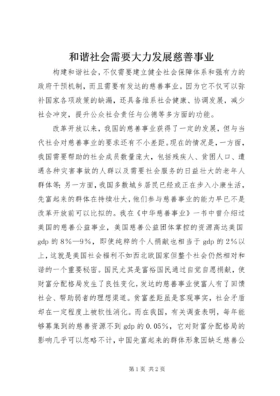 和谐社会需要大力发展慈善事业.docx