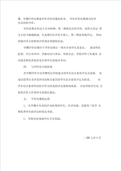 小学学生综合素质评价实施方案最新版