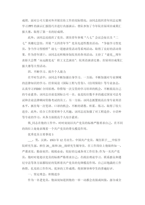 优秀党员主要事迹范文五篇.docx