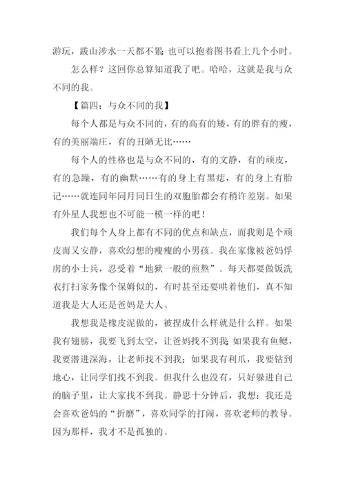 与众不同的我作文小学六年级.docx