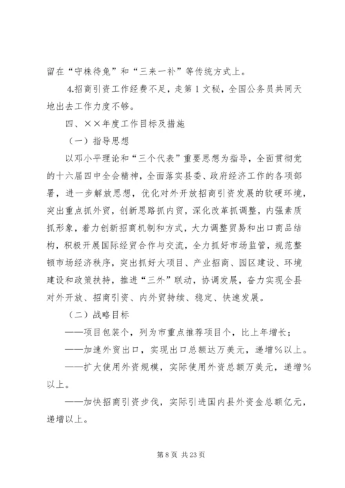 招商局工作总结与招商引资工作计划 (6).docx