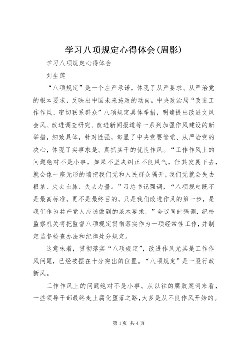 学习八项规定心得体会(周影) (3).docx