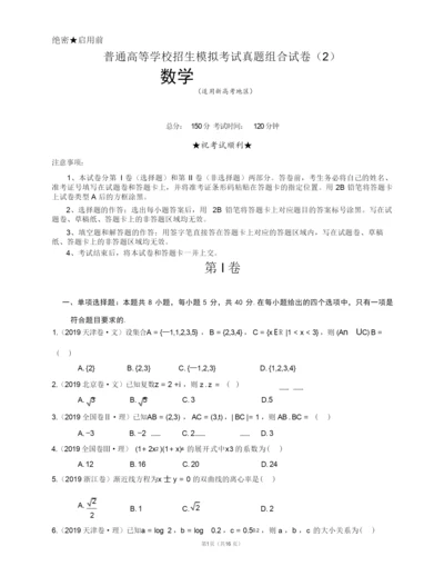 新高考数学全国卷真题组合卷(附参考答案和详解).docx