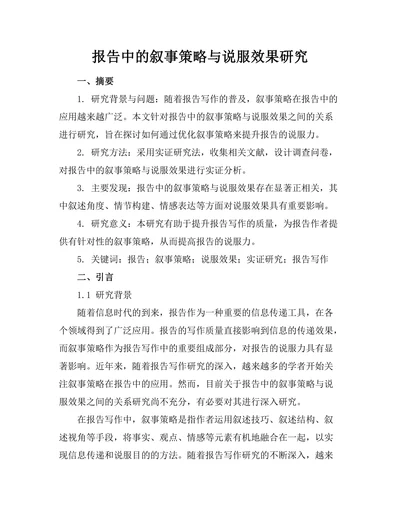 报告中的叙事策略与说服效果研究