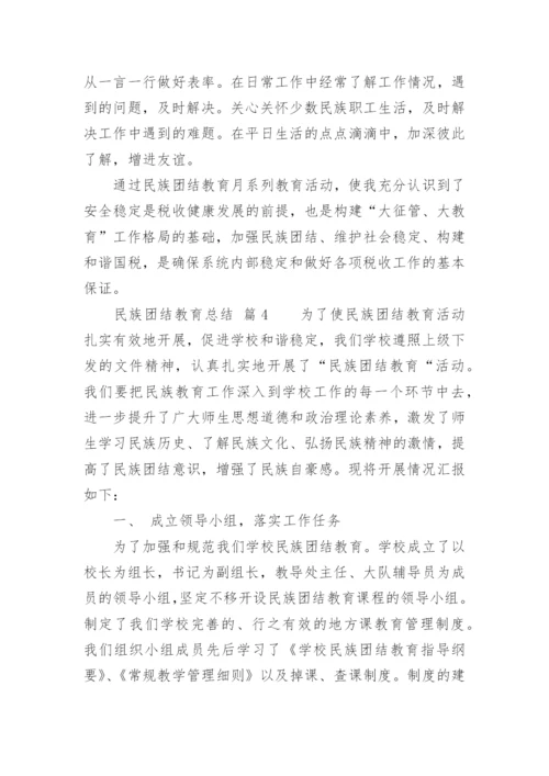 民族团结教育总结.docx