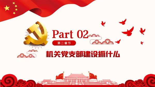 强化机关党支部建设充分发挥战斗堡垒作用PPT