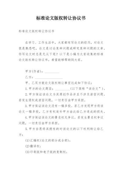 标准论文版权转让协议书.docx