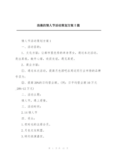 浪漫的情人节活动策划方案5篇.docx