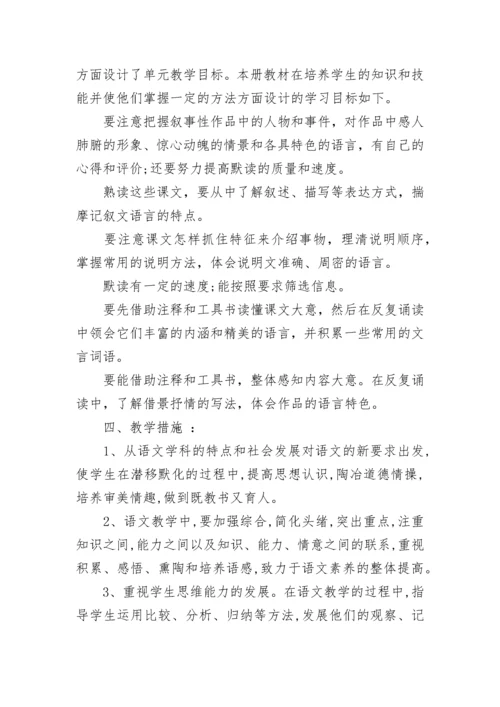 2023年人教版八年级语文上册教学计划.docx