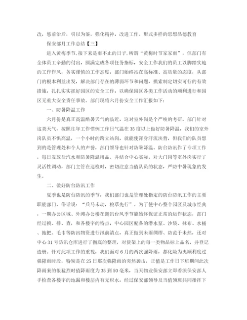 精编之保安部月工作总结范文3篇.docx
