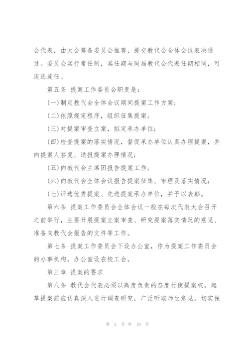 教职工代表大会提案工作制度三篇.docx