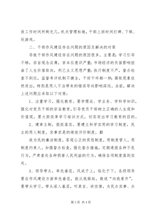 乡镇干部作风建设调研报告.docx