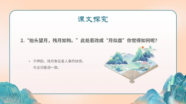 国潮手绘山水语文课件古诗词欣赏相见欢主题PPT模板