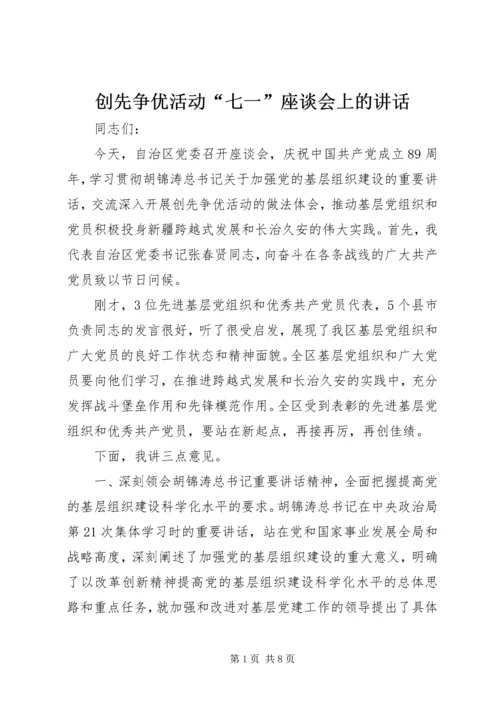 创先争优活动“七一”座谈会上的讲话.docx