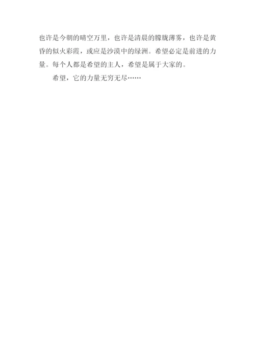 希望的力量作文.docx