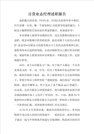 百货业态经理述职报告