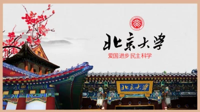 北京大学介绍通用PPT模板