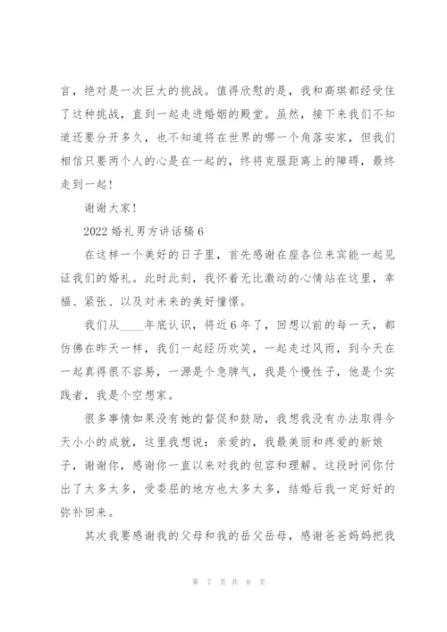 婚礼上新郎简单大气讲话稿6篇.docx