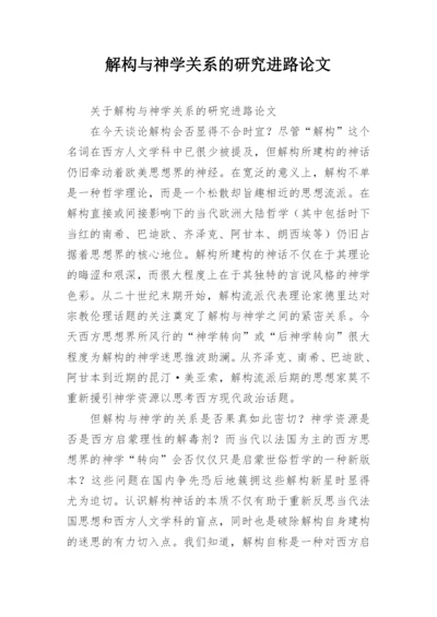 解构与神学关系的研究进路论文.docx
