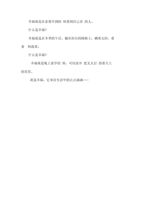 什么是幸福1000字初三叙事作文