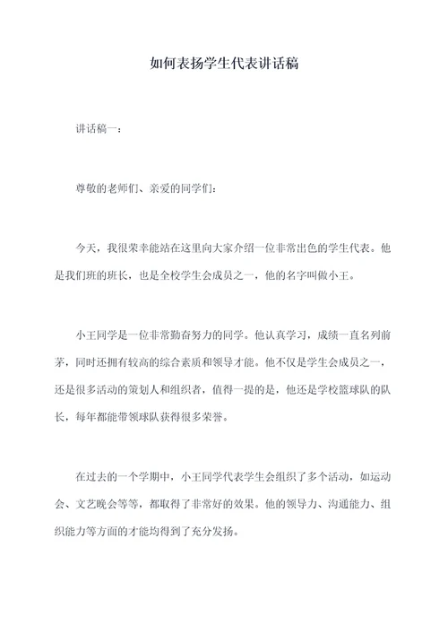 如何表扬学生代表讲话稿