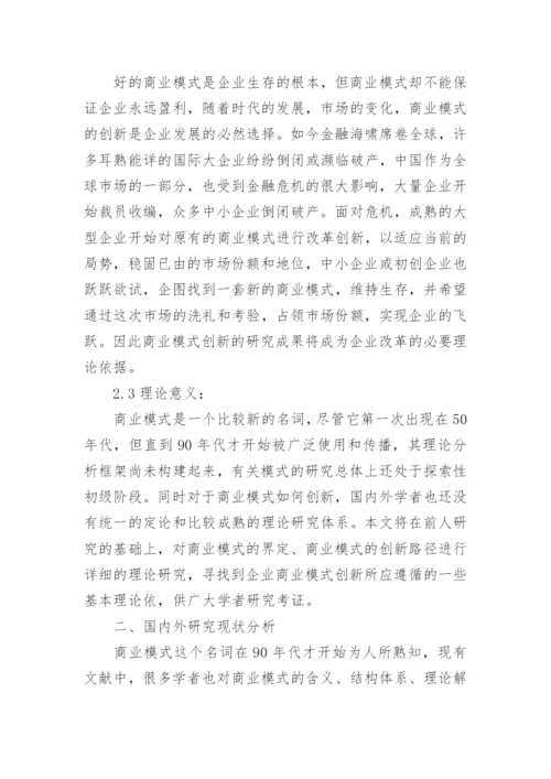 商业模式创新研究论文开题报告.docx