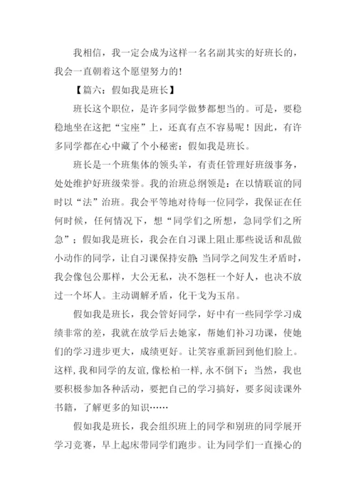 假如我是班长作文600字.docx