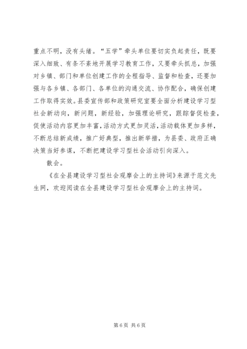 在全县建设学习型社会观摩会上的主持词.docx