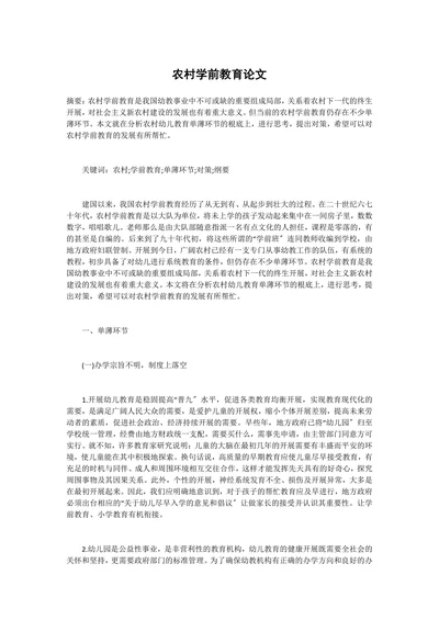 农村学前教育论文