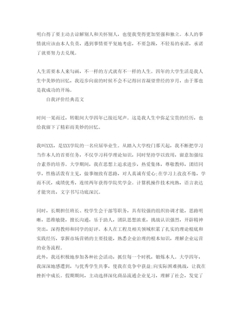 精编年毕业自我评价参考范文推送五篇.docx