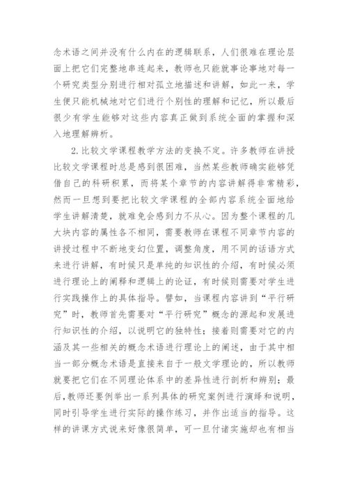 试析对比较文学课程教学中存在问题的思考论文.docx