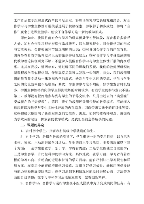 小组合作学习课题开题报告