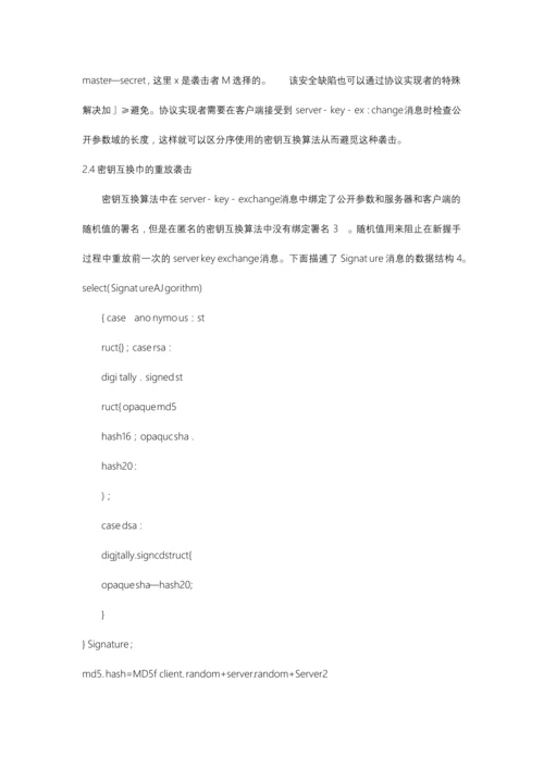 SSL协议安全缺陷分析.docx