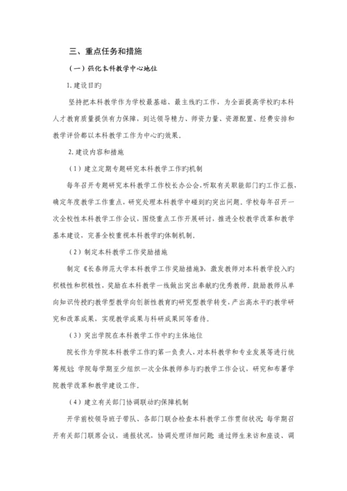 长春师范大学全面提高本科教育质量实施方案.docx