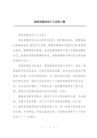 阅读实践活动个人总结十篇.docx