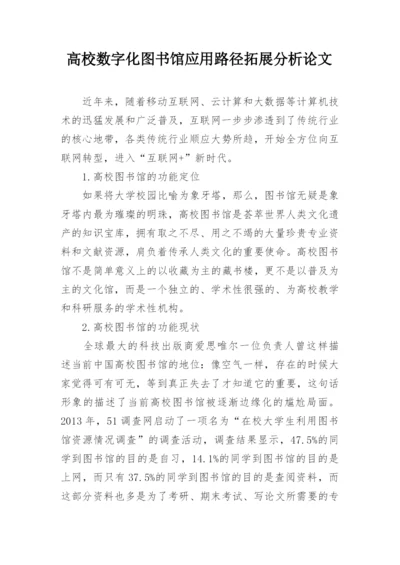 高校数字化图书馆应用路径拓展分析论文.docx