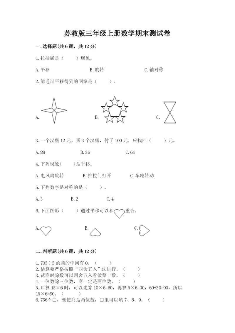 苏教版三年级上册数学期末测试卷【必考】.docx