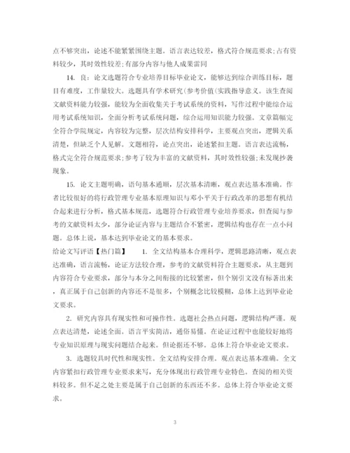 2023年怎样给论文写评语.docx
