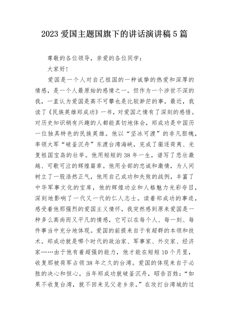 2023爱国主题国旗下的讲话演讲稿5篇.docx