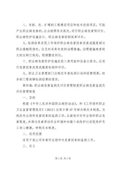 职业病危害监测与评价管理制度.docx