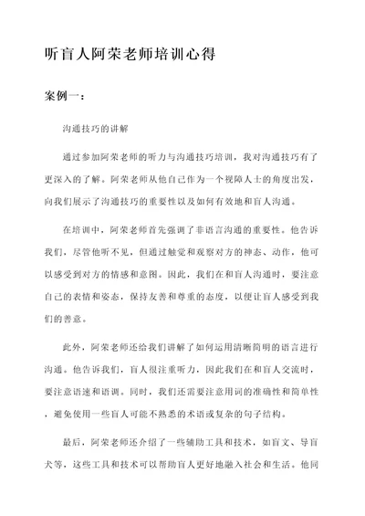 听盲人阿荣老师培训心得