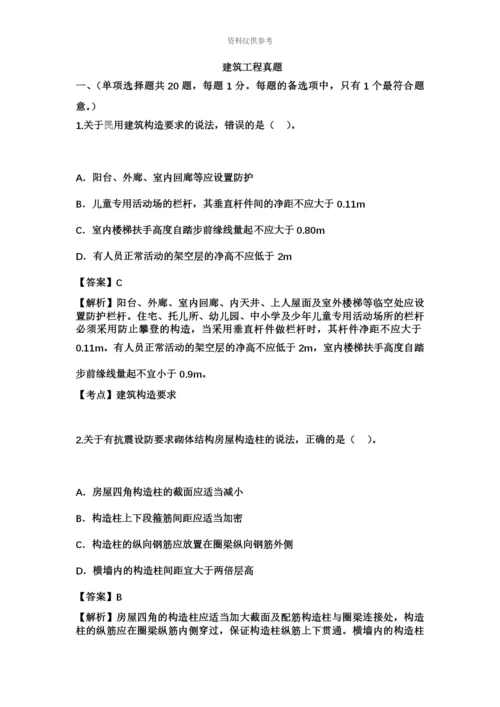 二级建造师建筑工程管理与实务权威真题模拟及答案解析.docx